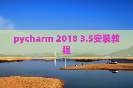 pycharm 2018 3.5安装教程 pycharm 2018 3.5安装教程