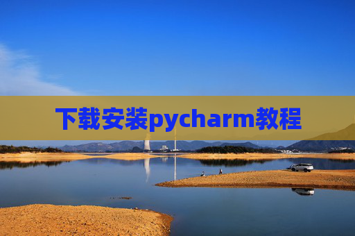下载安装pycharm教程